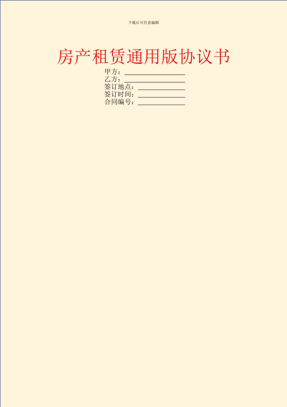 房产租赁通用版协议书_第1页