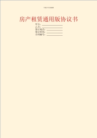 房产租赁通用版协议书