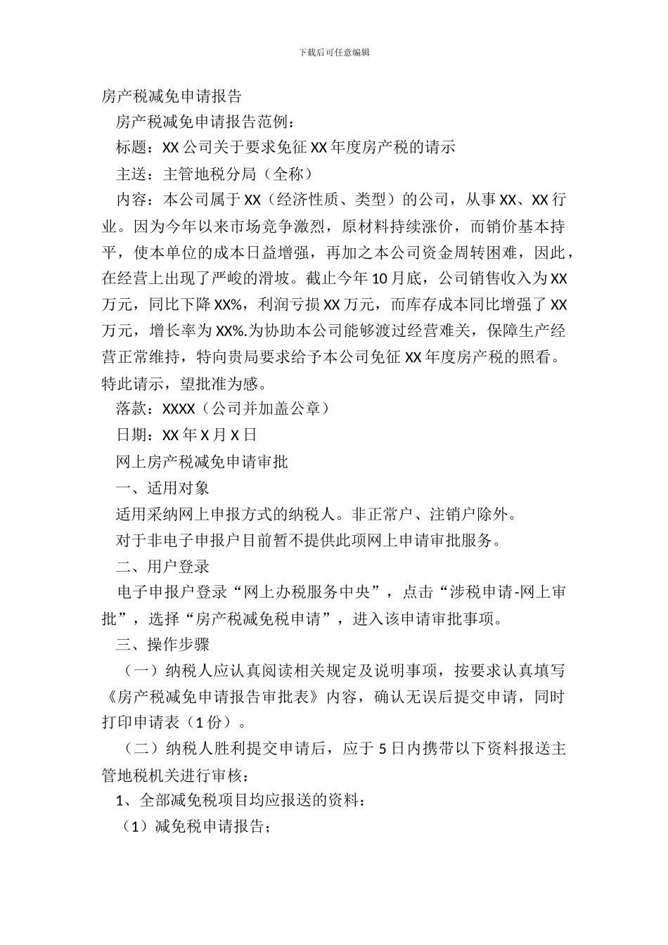 房产税减免申请报告_第2页