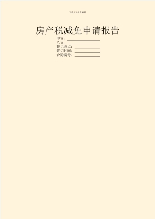 房产税减免申请报告