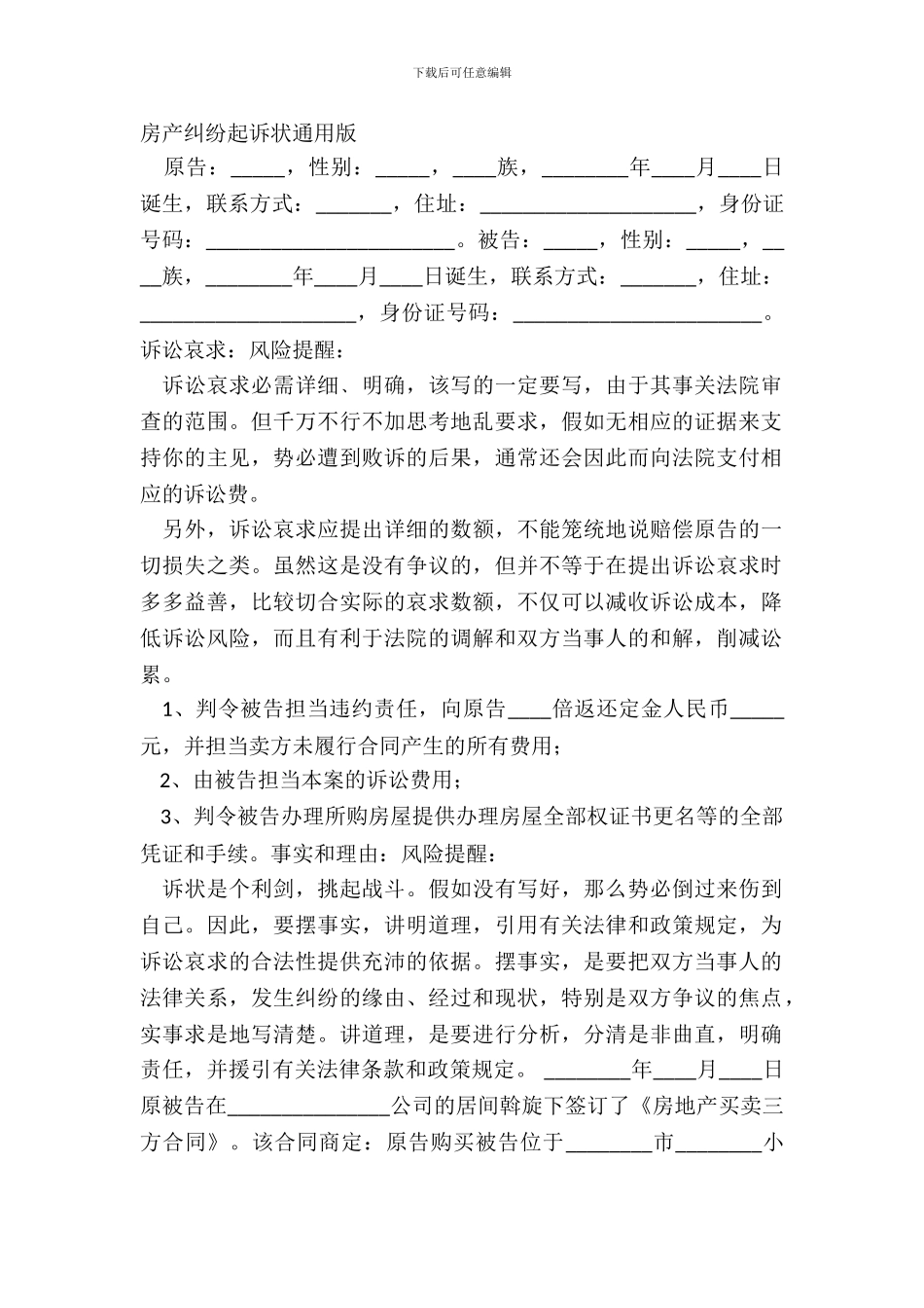 房产纠纷起诉状通用版_第2页