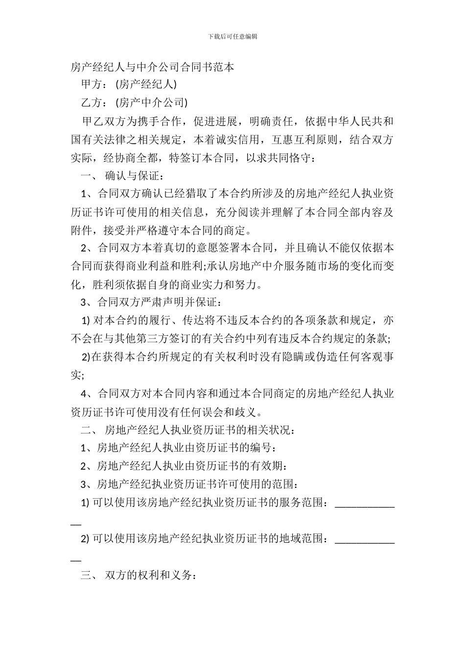 房产经纪人与中介公司合同书范本_第2页