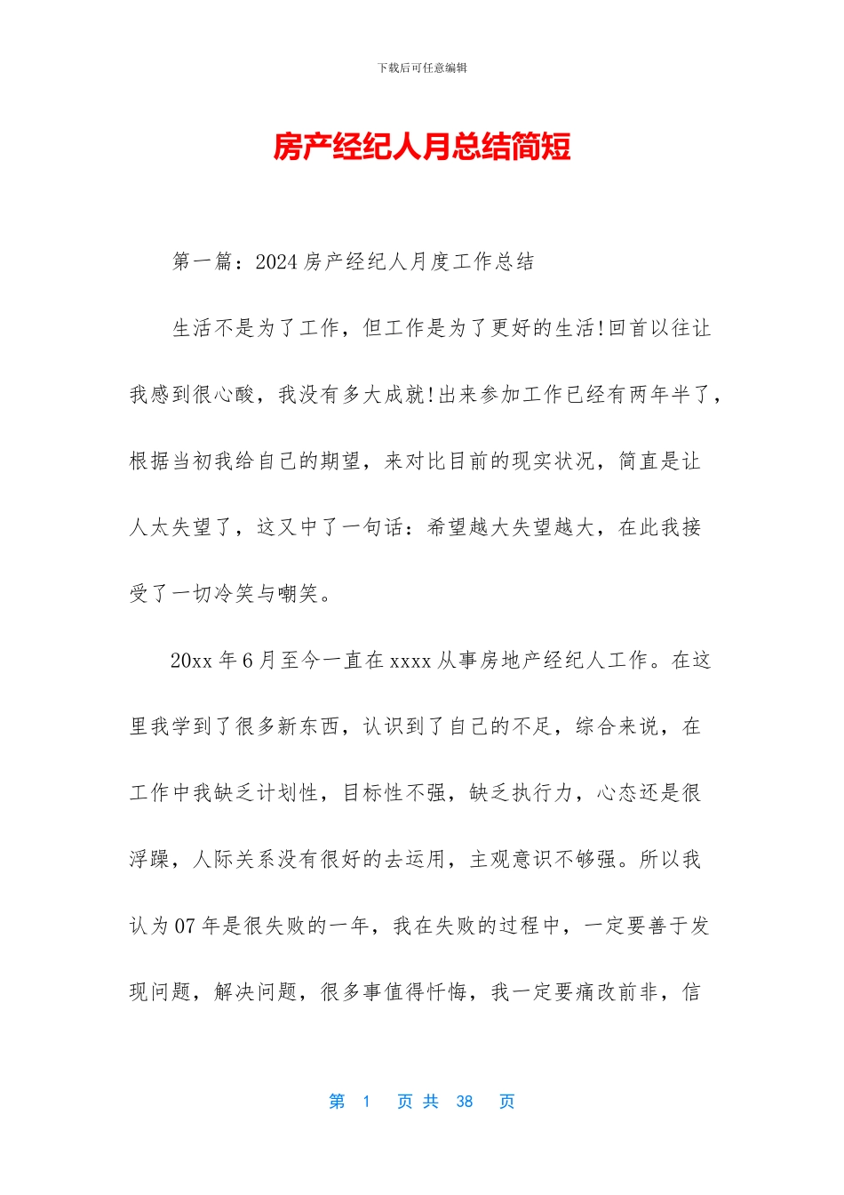 房产经纪人月总结简短_第1页