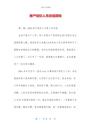 房产经纪人月总结简短