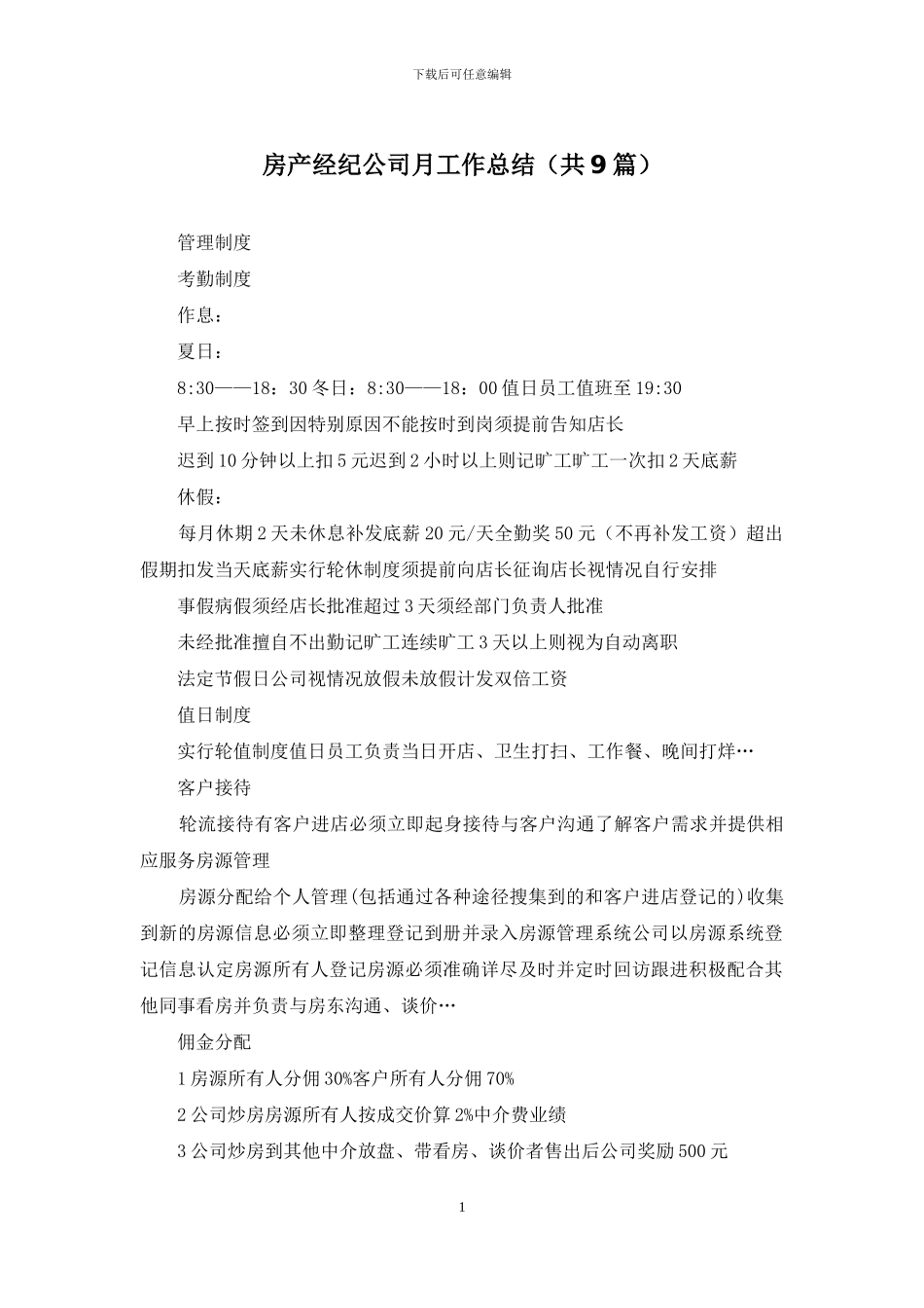 房产经纪公司月工作总结_第1页