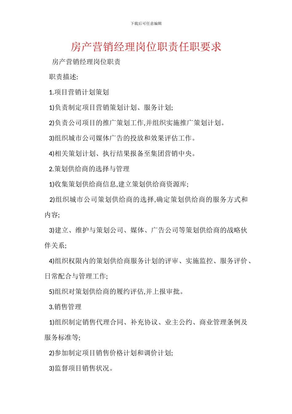 房产营销经理岗位职责任职要求_第1页