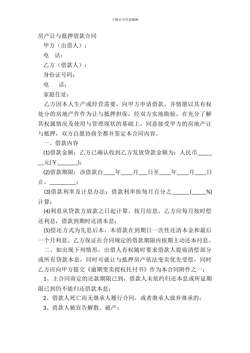 房产让与抵押借款合同_第2页