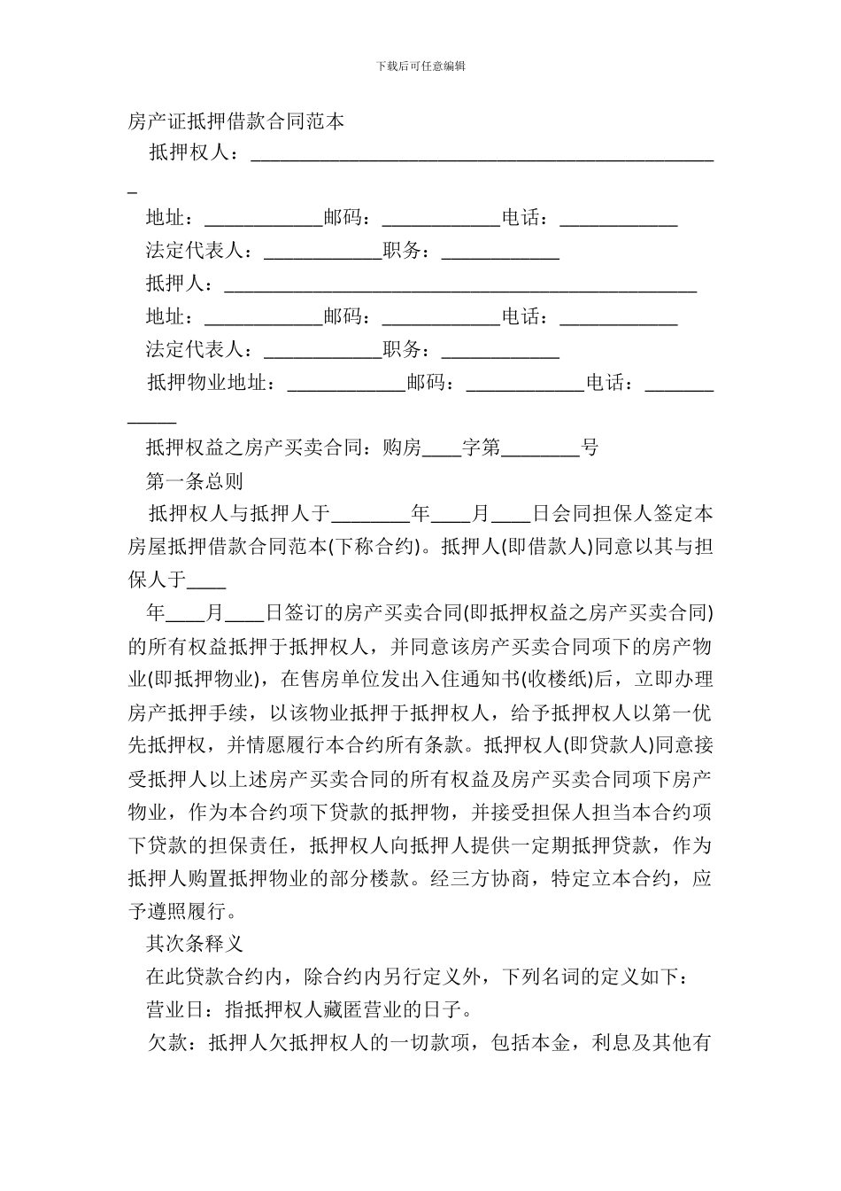 房产证抵押借款合同范本_第2页