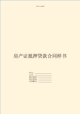 房产证抵押贷款合同样书