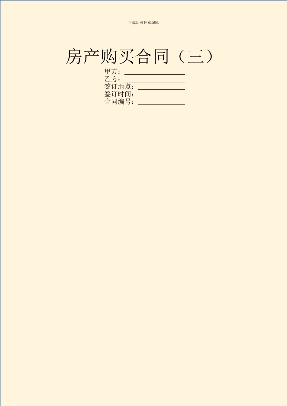 房产购买合同(三)_第1页