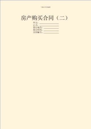 房产购买合同(二)