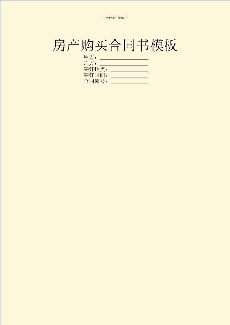 房产购买合同书模板_第1页