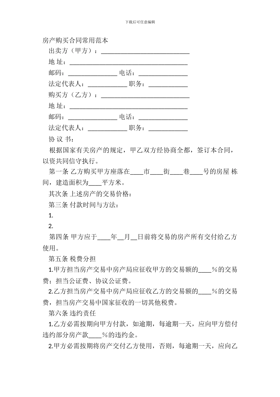 房产购买合同常用范本_第2页