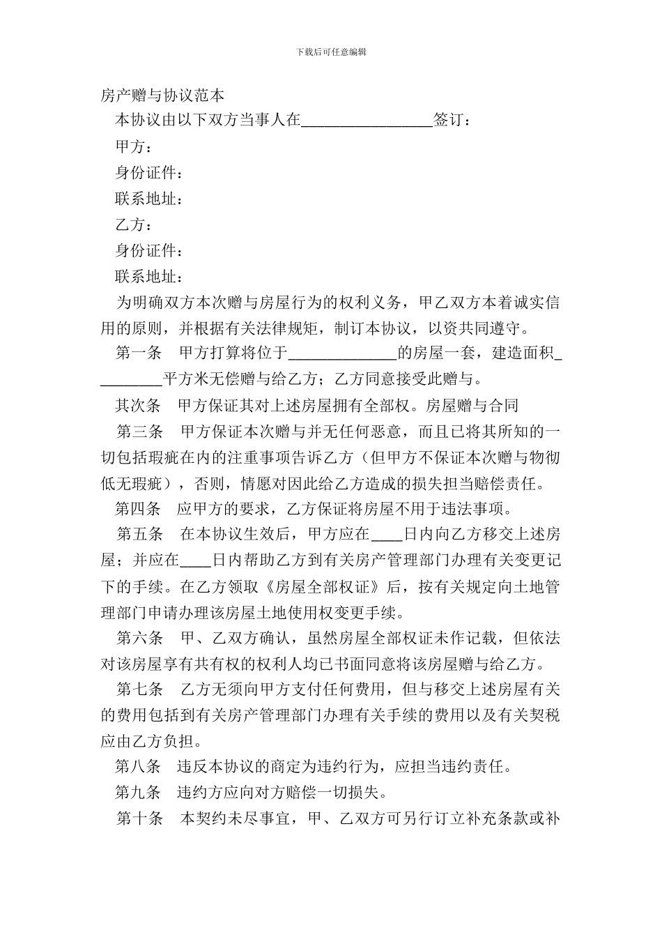 房产赠与协议范本_第2页