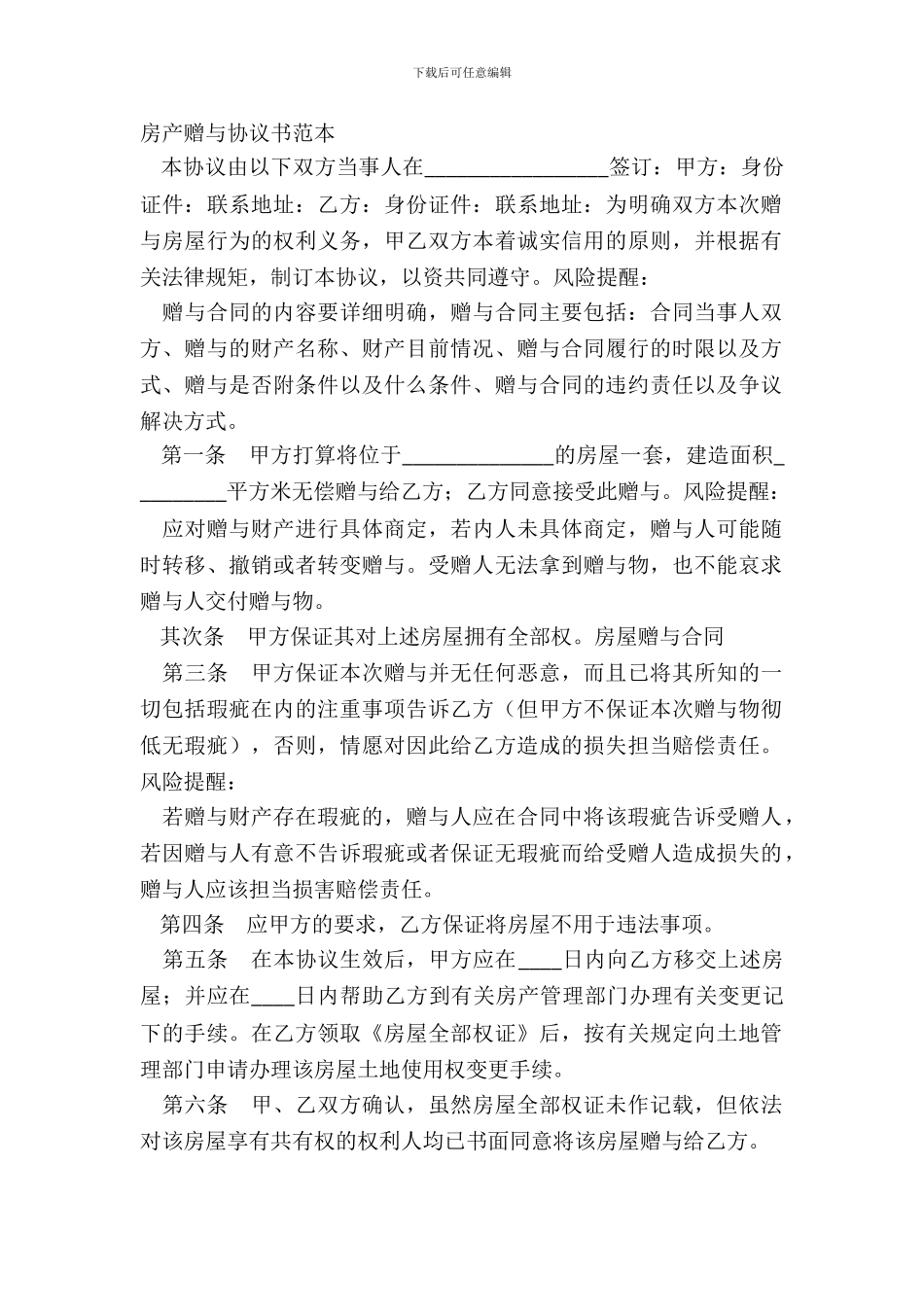 房产赠与协议书范本_第2页