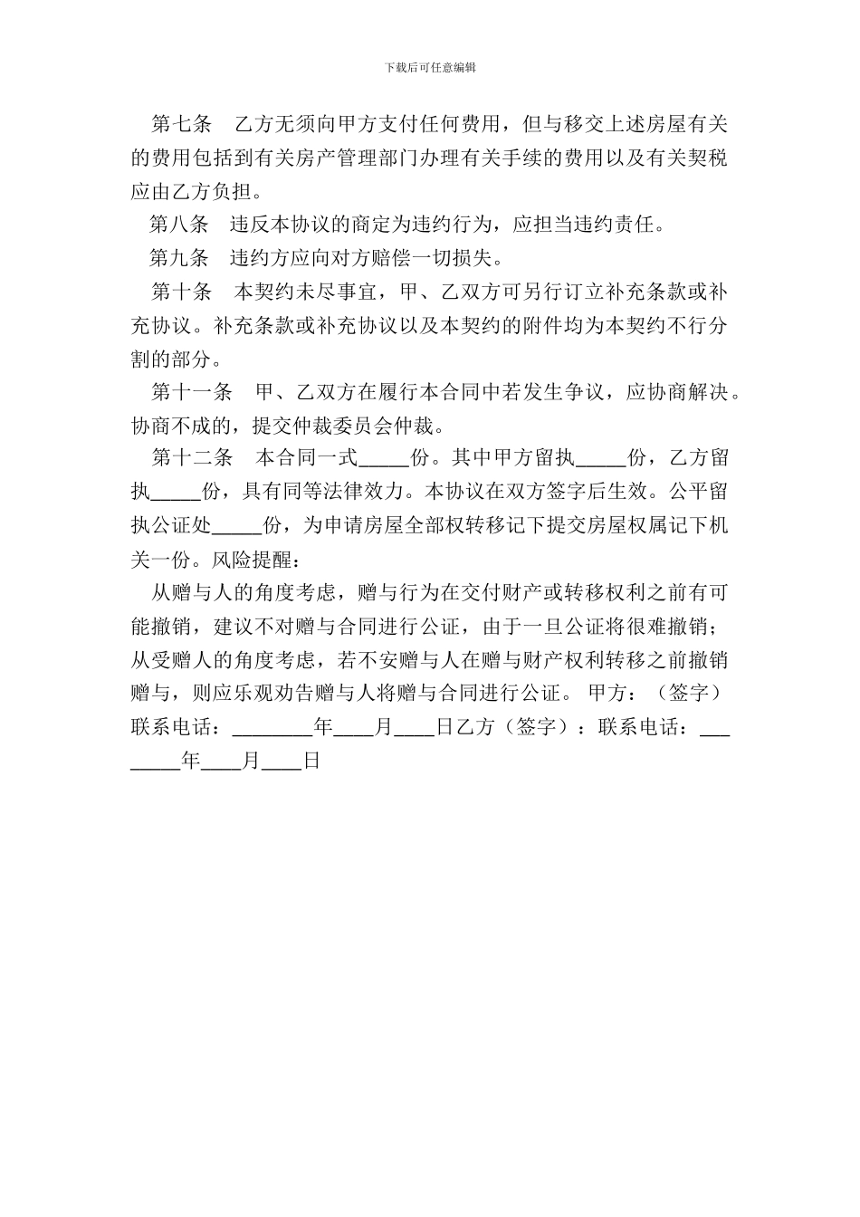 房产赠与协议书范本_第3页