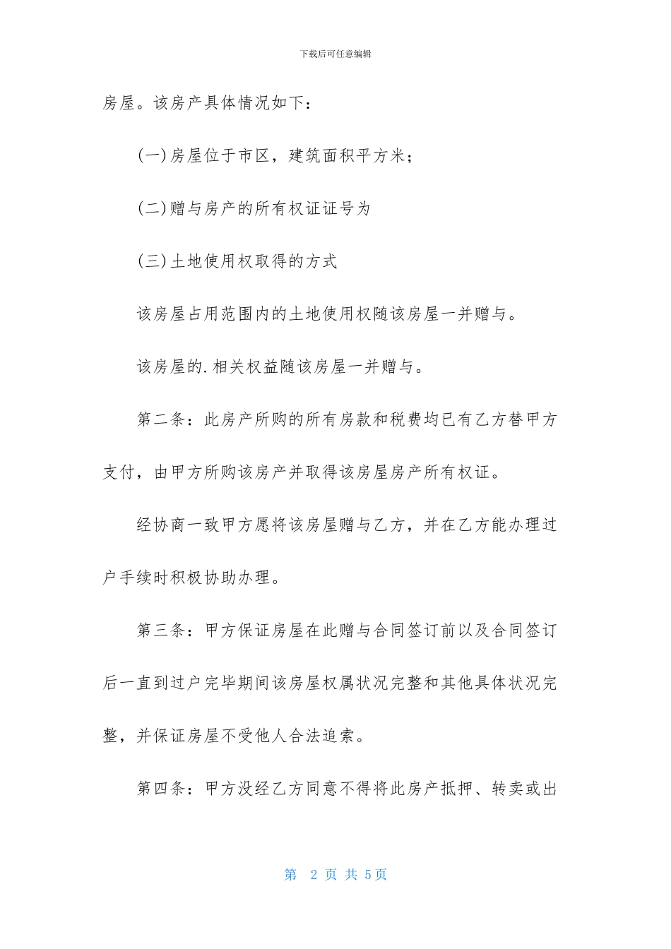 房产赠与合同样本_第2页