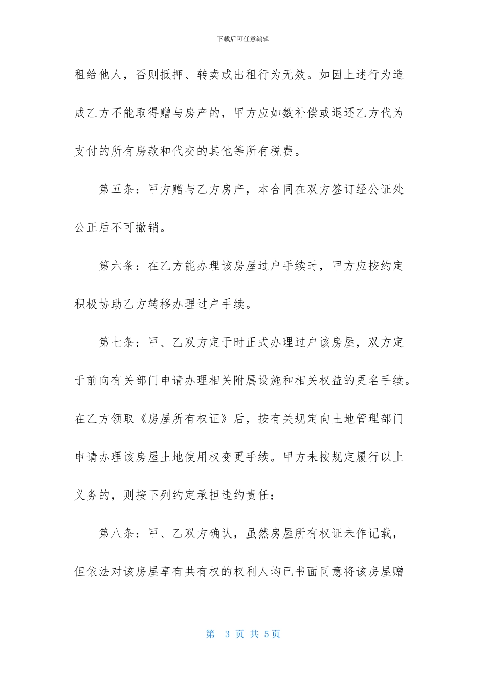 房产赠与合同样本_第3页