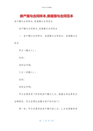 房产赠与合同样本