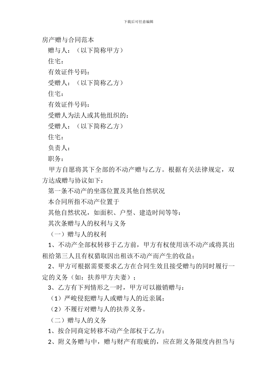 房产赠与合同范本_第2页