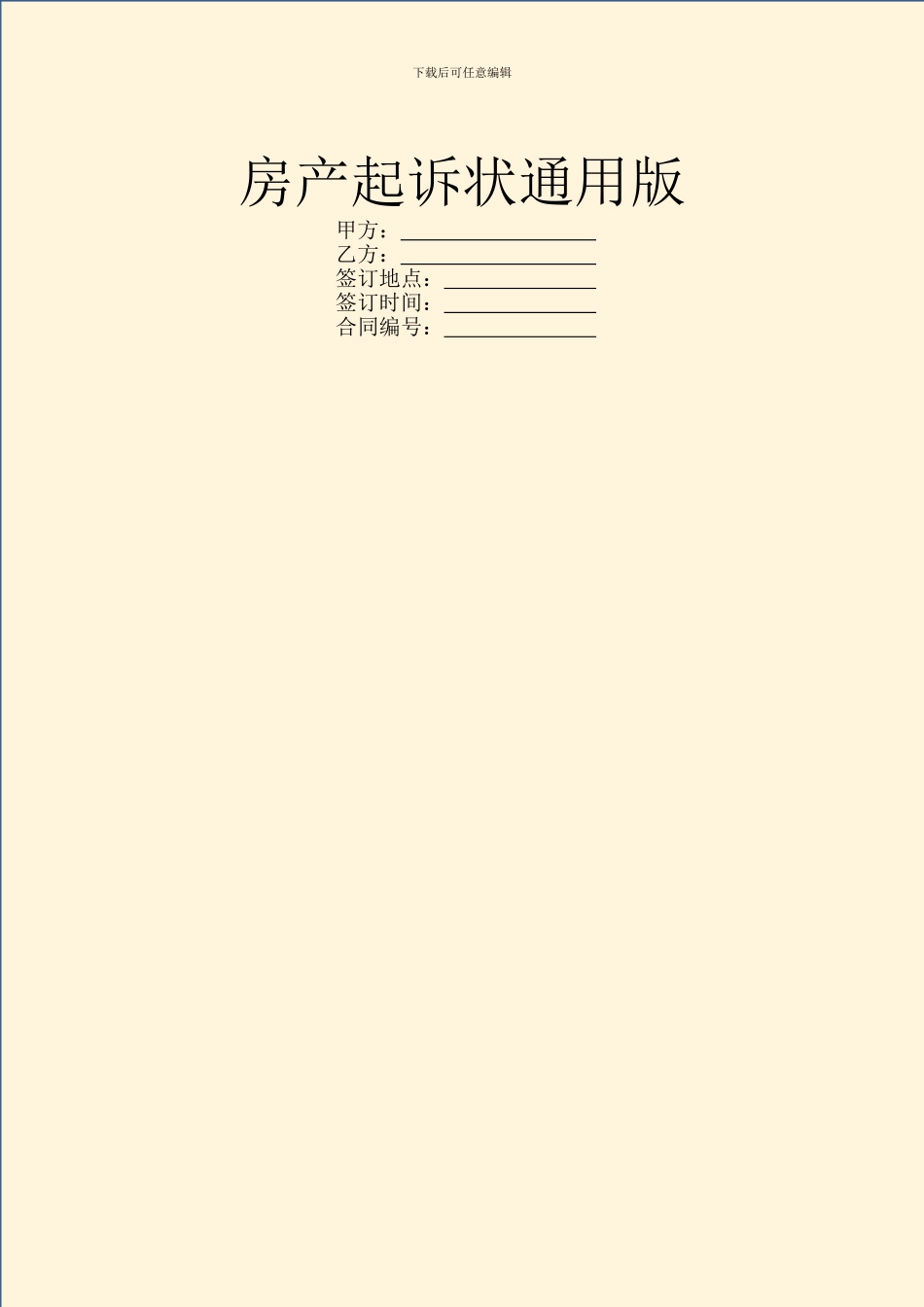 房产起诉状通用版_第1页