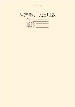 房产起诉状通用版