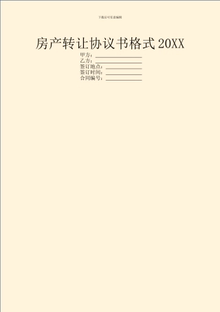 房产转让协议书格式20XX