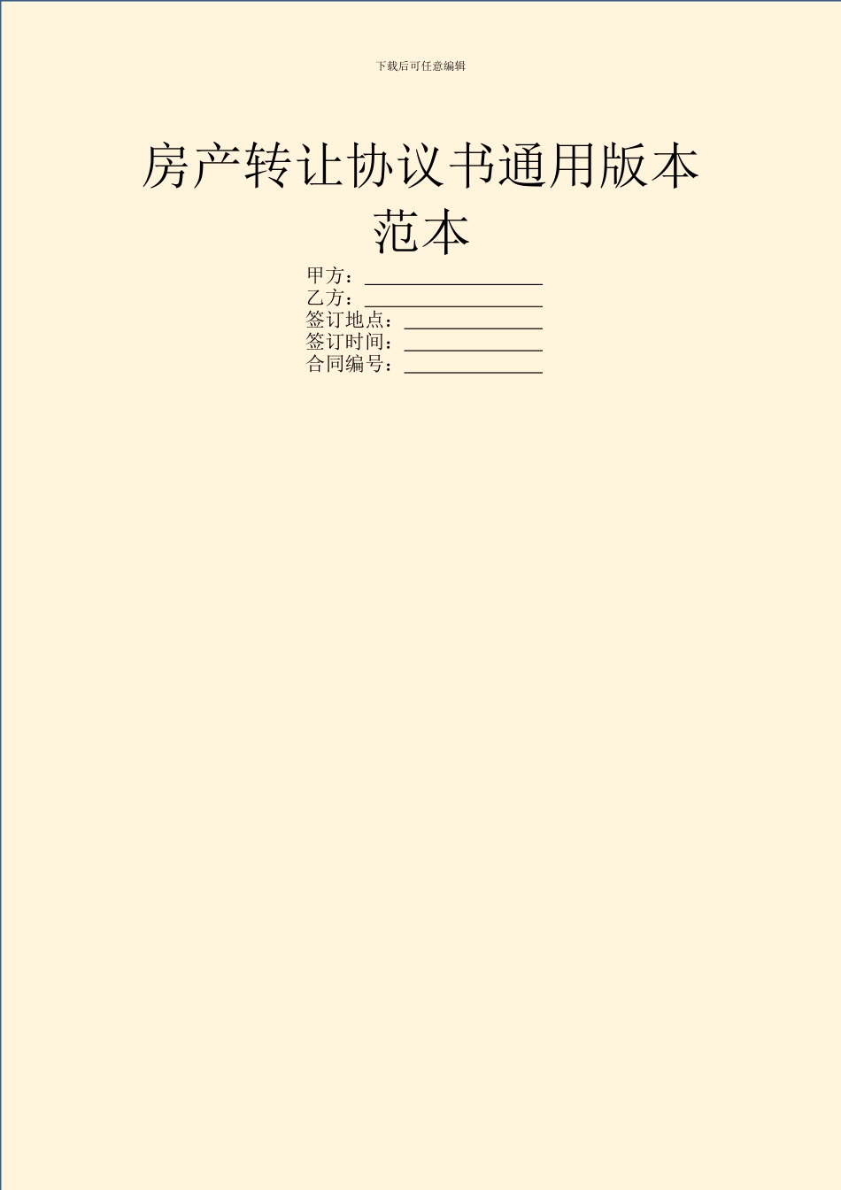 房产转让协议书通用版本范本_第1页