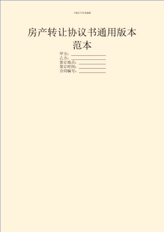 房产转让协议书通用版本范本