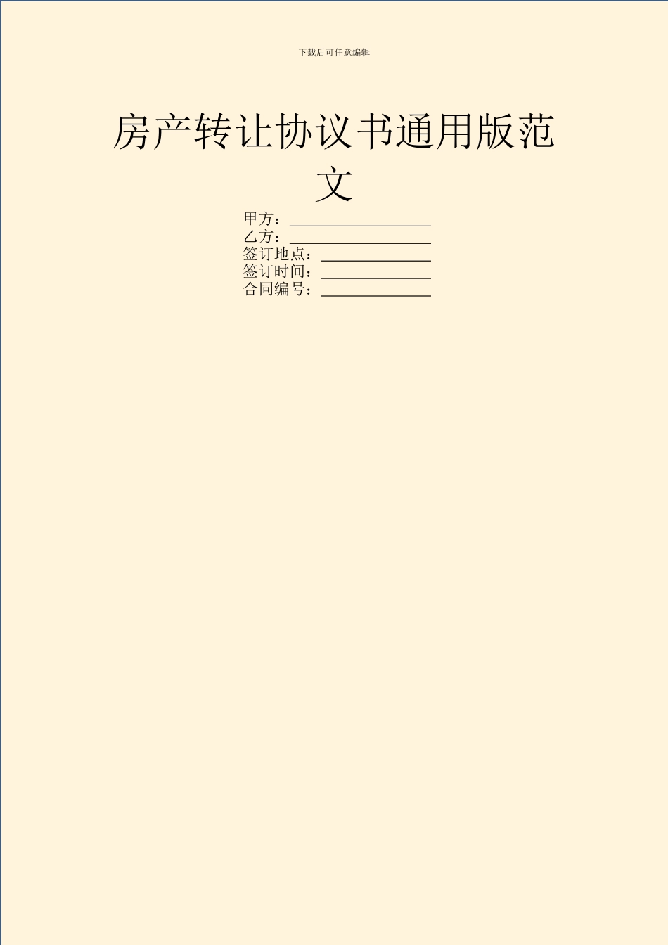 房产转让协议书通用版范文_第1页