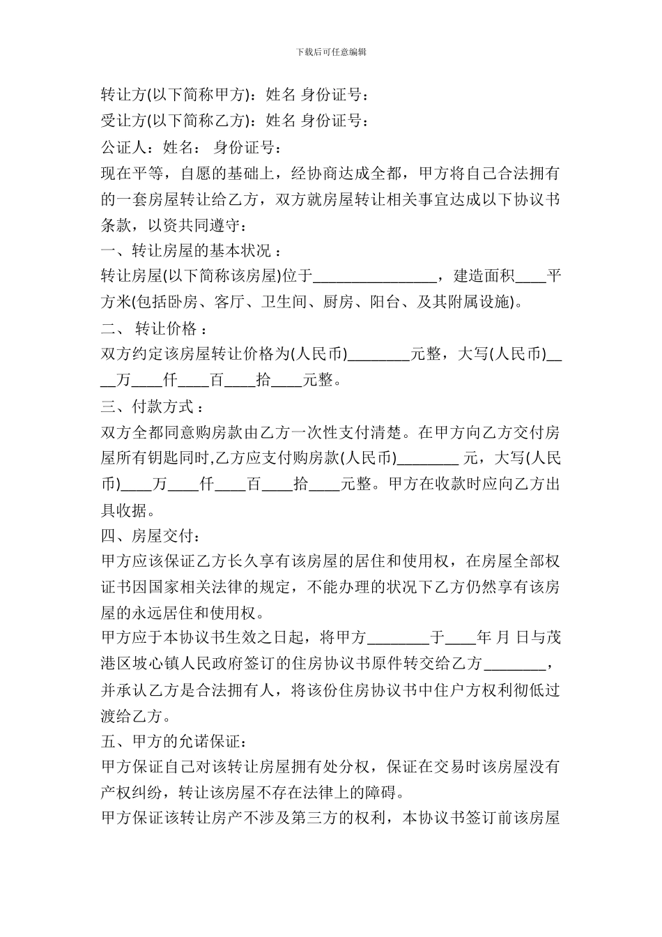 房产转让协议书通用版范文_第2页