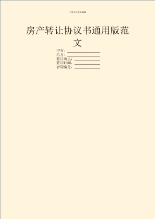 房产转让协议书通用版范文