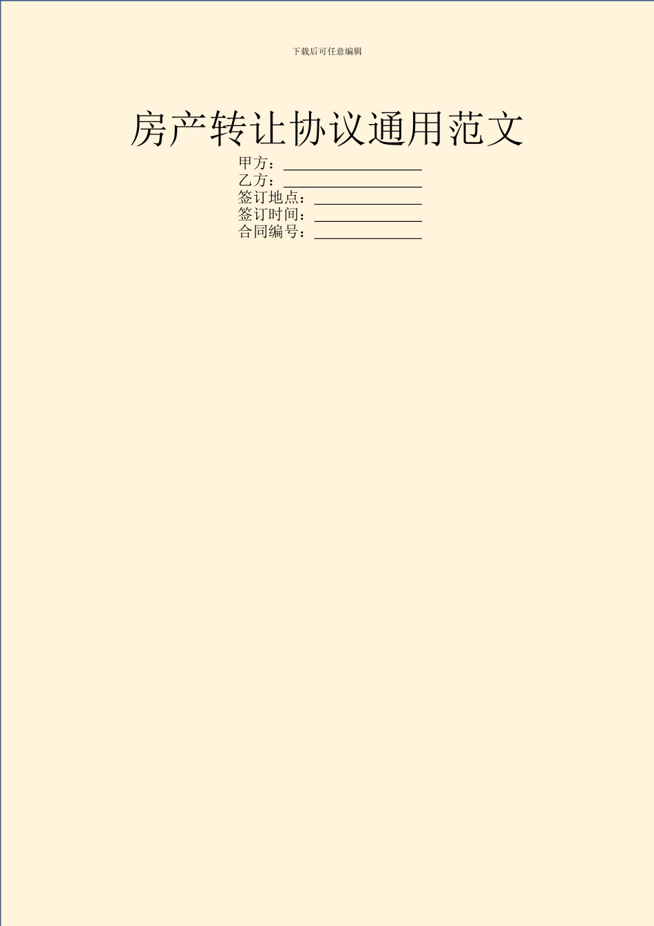 房产转让协议通用范文_第1页