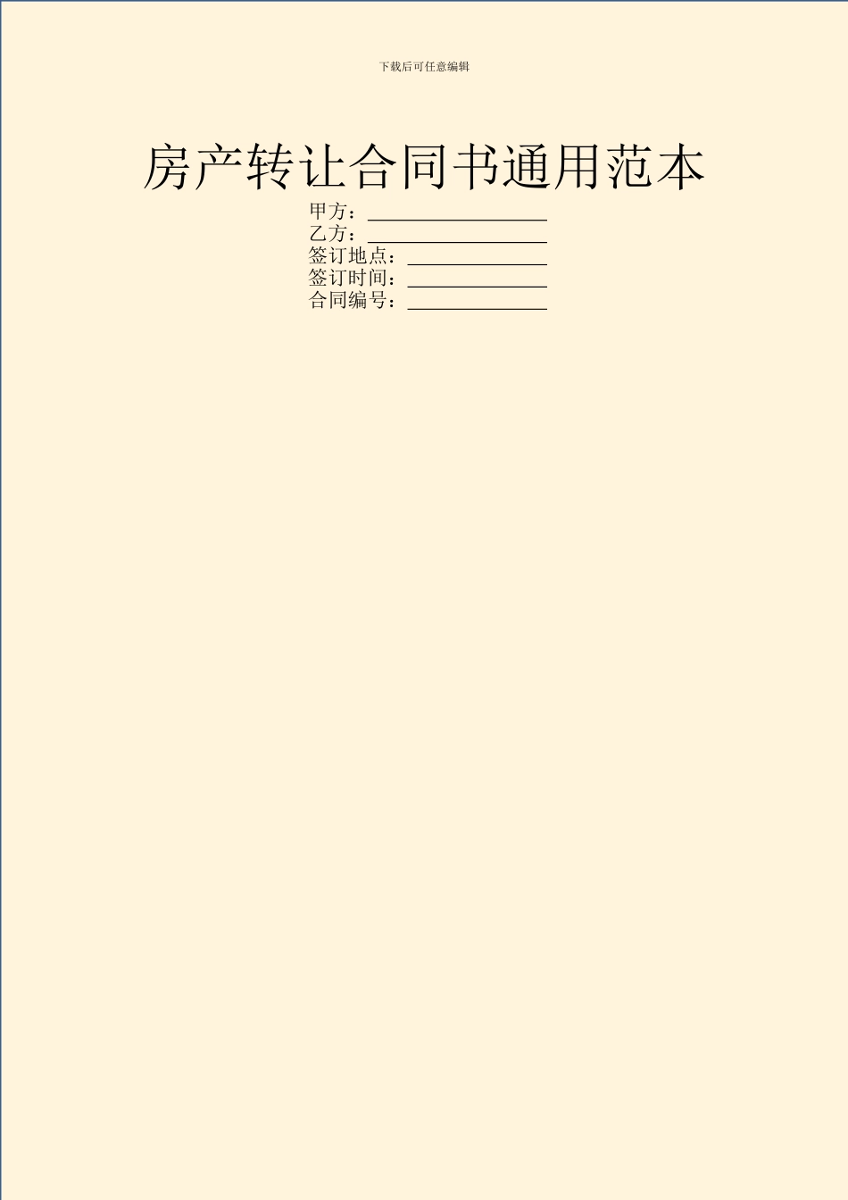 房产转让合同书通用范本_第1页
