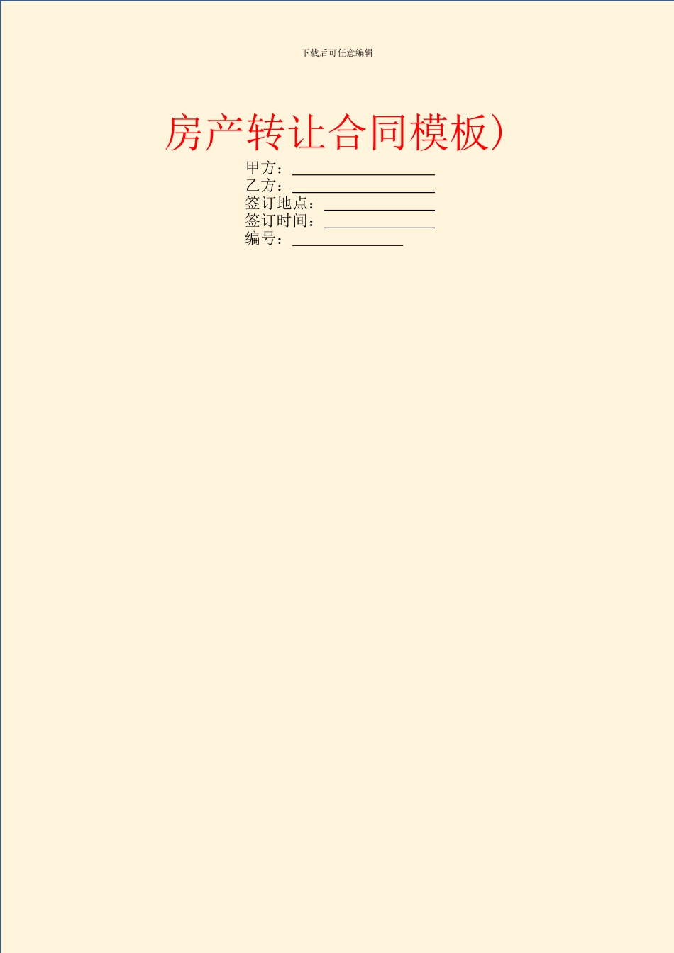 房产转让合同模板)_第1页