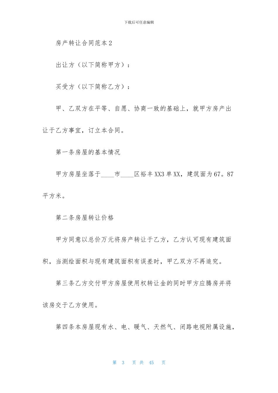 房产转让合同范本汇编15篇_第3页
