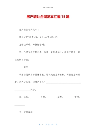 房产转让合同范本汇编15篇