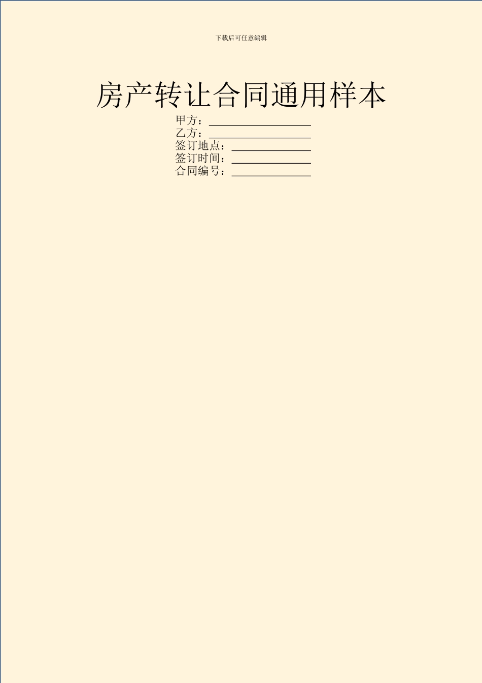 房产转让合同通用样本_第1页