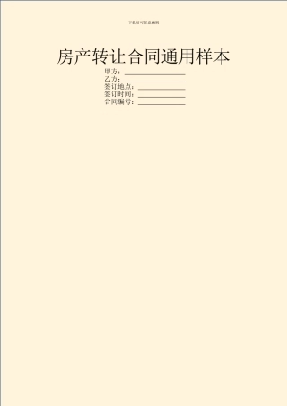 房产转让合同通用样本