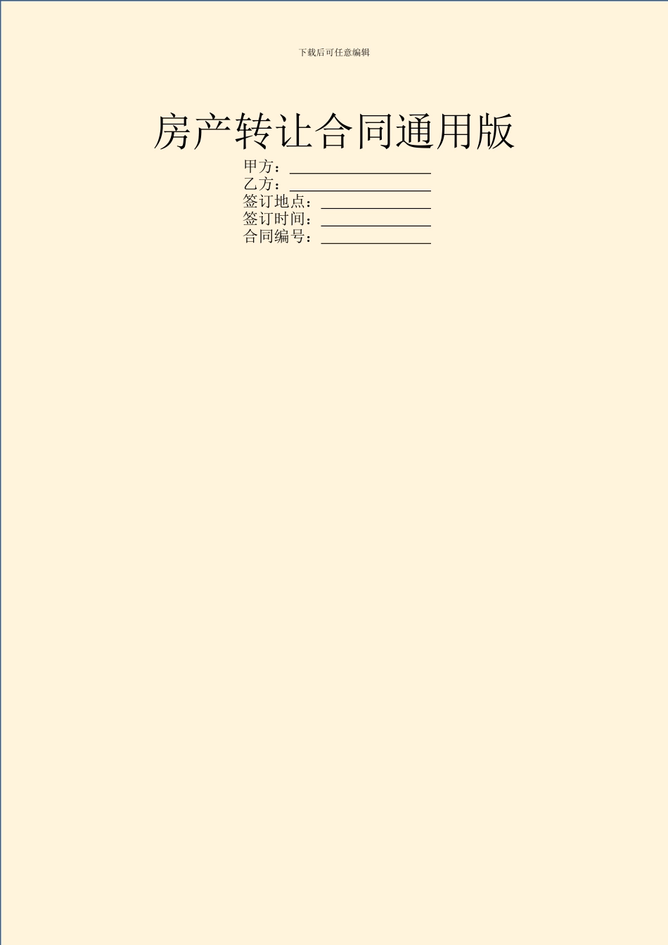 房产转让合同通用版_第1页