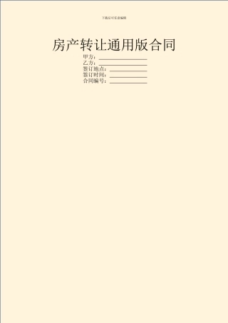 房产转让通用版合同