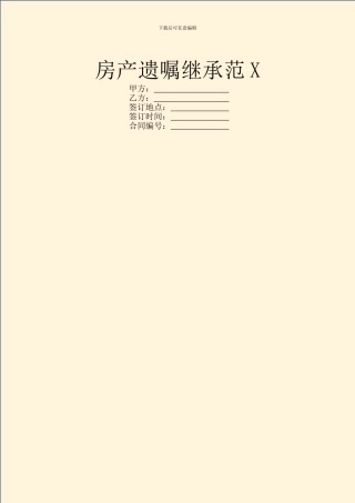 房产遗嘱继承范X