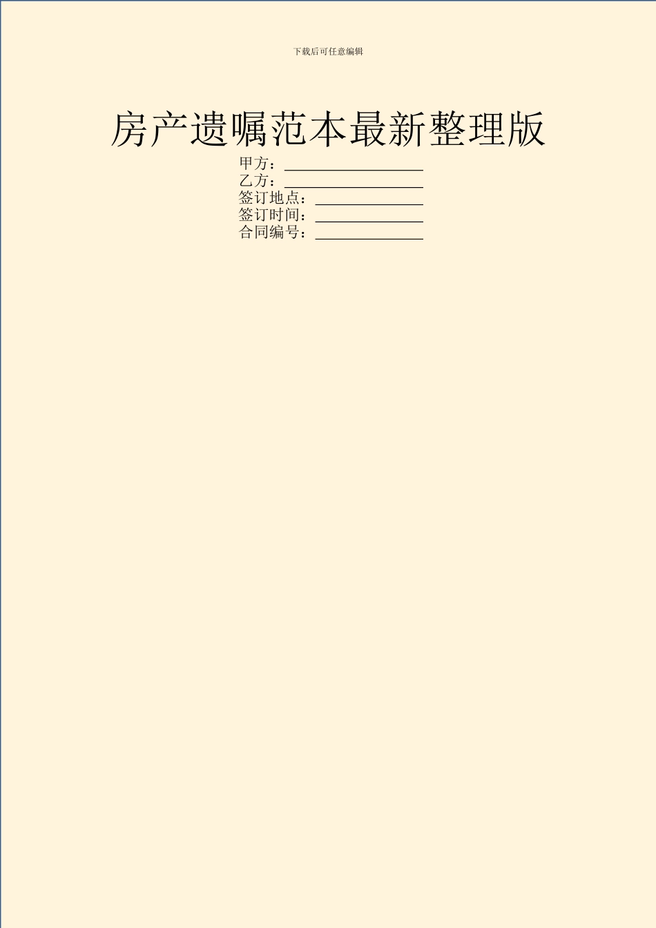 房产遗嘱范本最新整理版_第1页