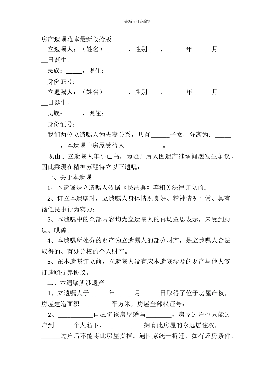 房产遗嘱范本最新整理版_第2页