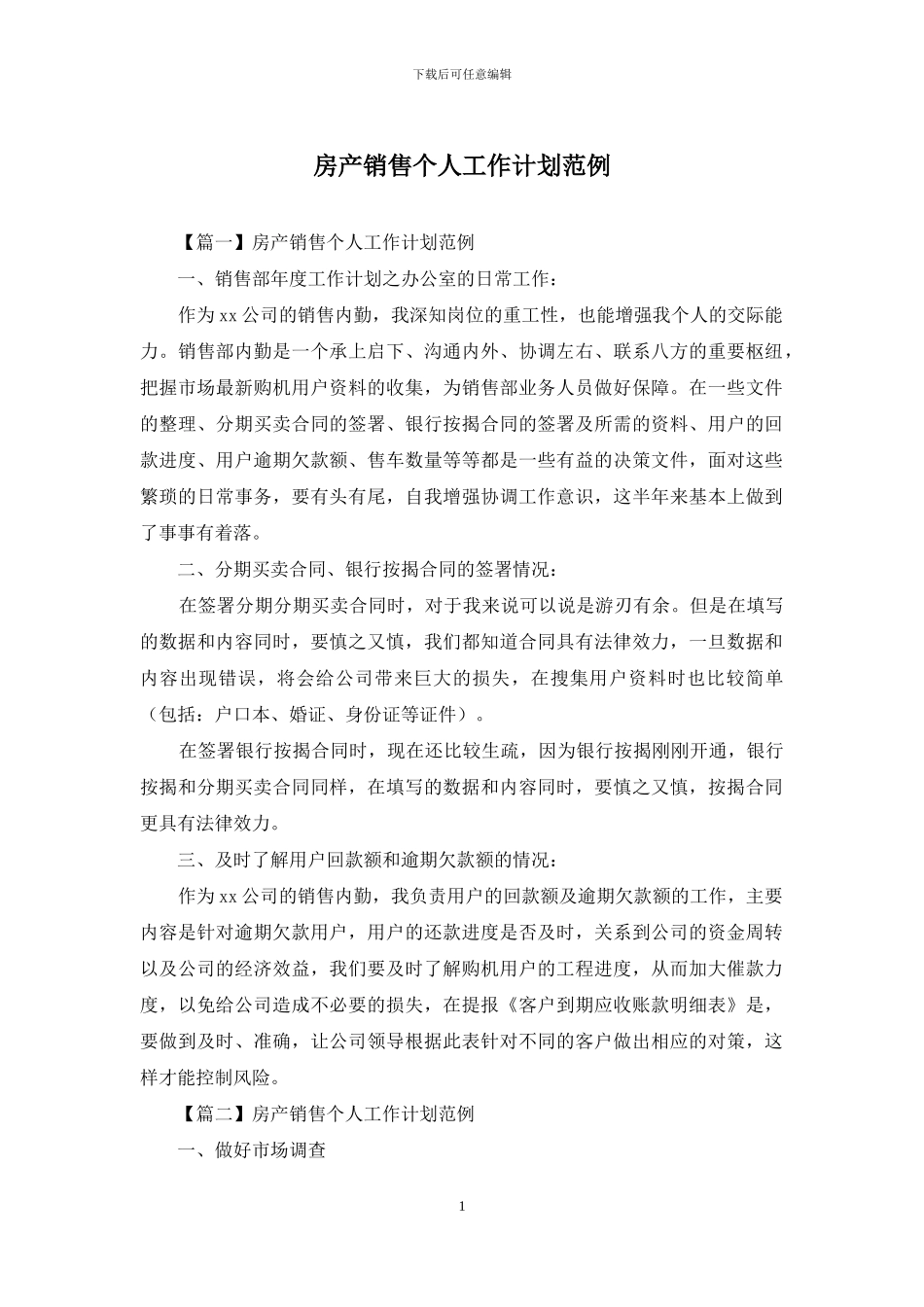 房产销售个人工作计划范例_第1页