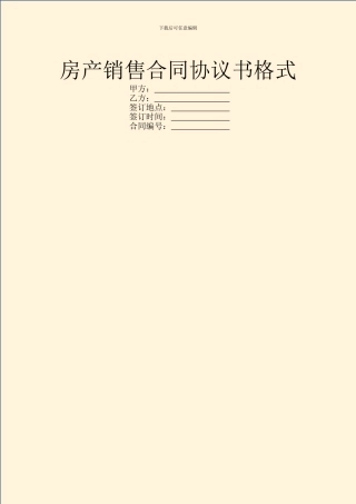 房产销售合同协议书格式
