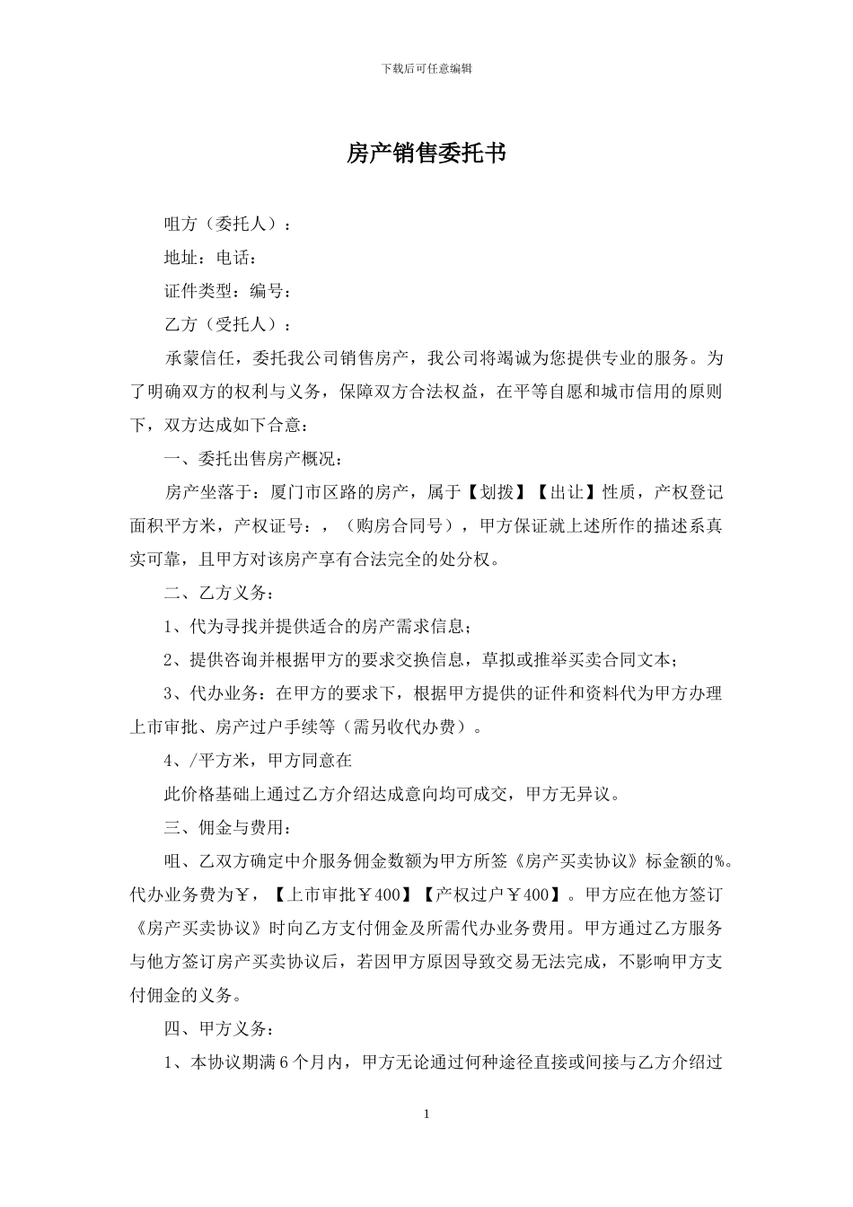 房产销售委托书_第1页
