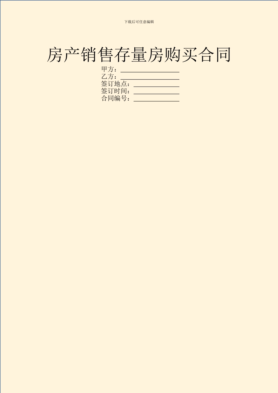 房产销售存量房购买合同_第1页