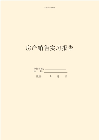 房产销售实习报告