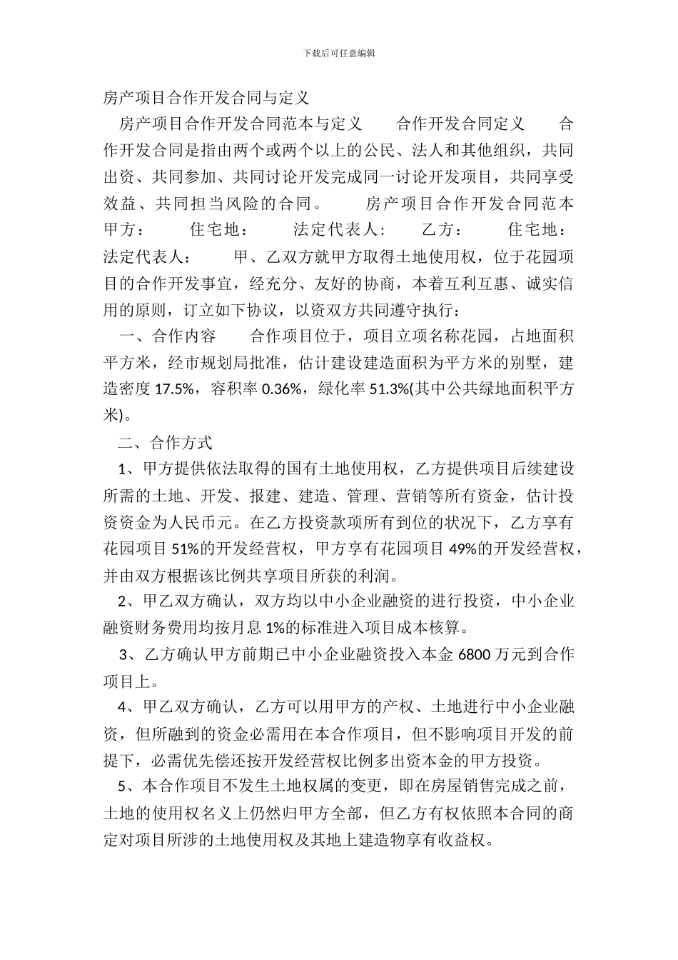 房产项目合作开发合同与定义_第2页